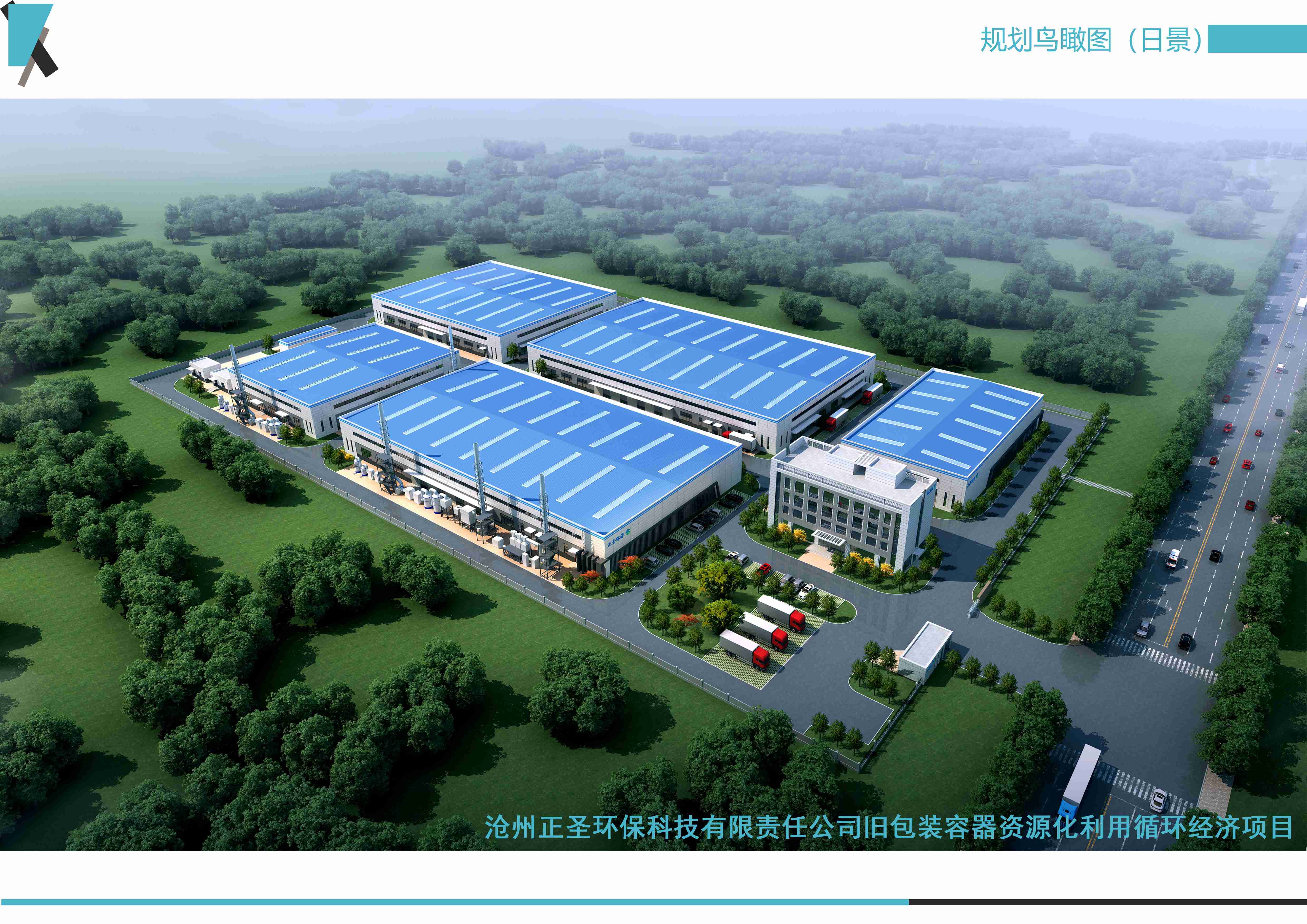 滄州正圣環?？萍加邢挢熑喂九f包裝容器資源化利用循環經濟項目