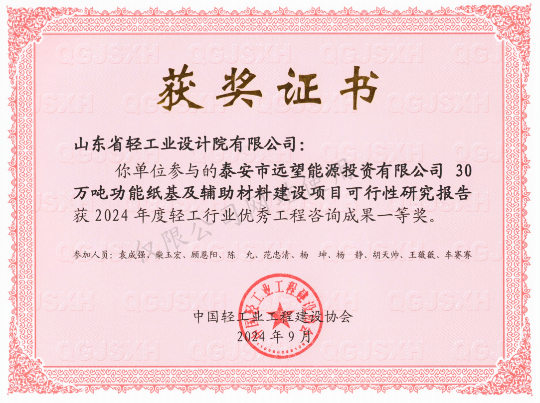 2024咨詢獲獎(jiǎng)-泰安遠(yuǎn)望