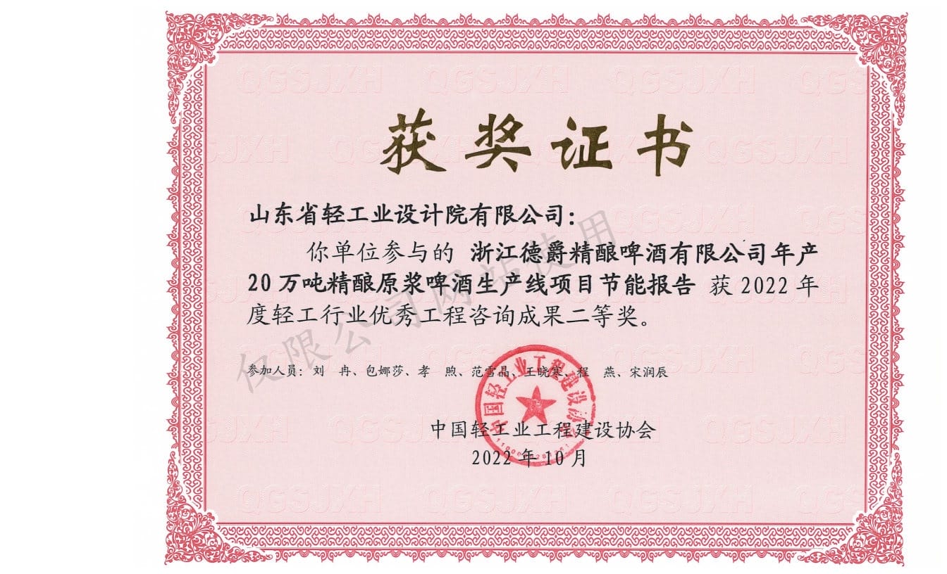 2022年輕工行業(yè)優(yōu)秀工程咨詢成果2等獎-浙江德爵精釀啤酒有限公司年產(chǎn)20萬噸精釀原漿啤酒生產(chǎn)線項(xiàng)目節(jié)能報(bào)告2022